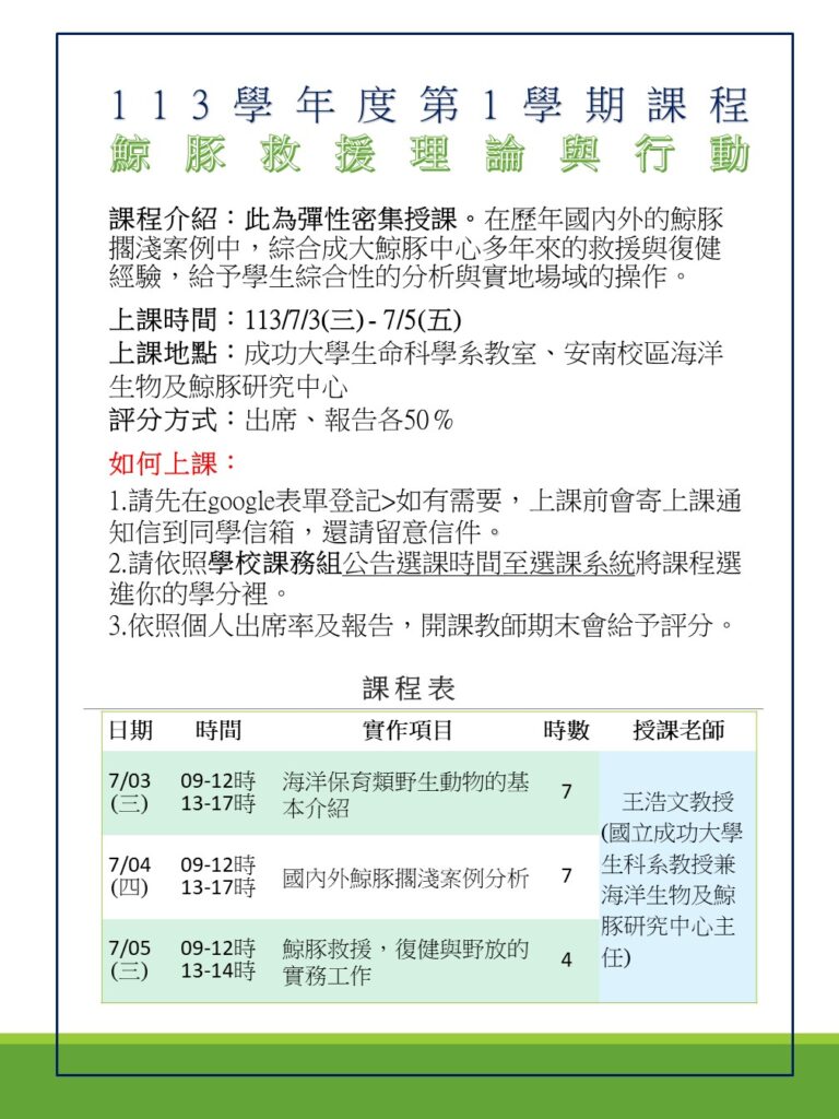 Course information poster for the first semester of the 2024 academic year, Whale and Dolphin Rescue