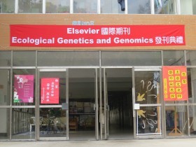 生態遺傳學及基因體學期刊發刊典禮會場外觀