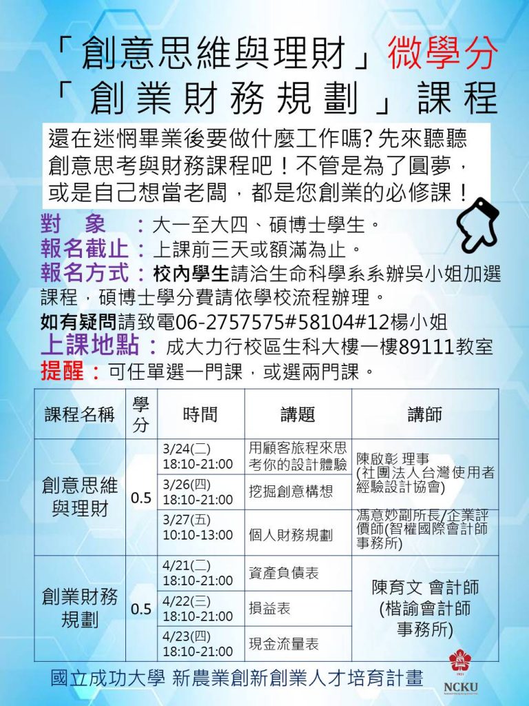 新農業創新創業人才培育計畫 微學分課程開始報名囉 國立成功大學 生命科學系