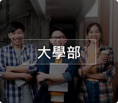 大學部icon